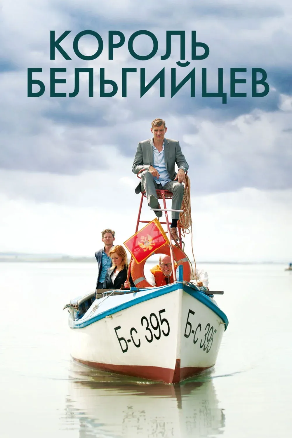 Постер фильма Король бельгийцев