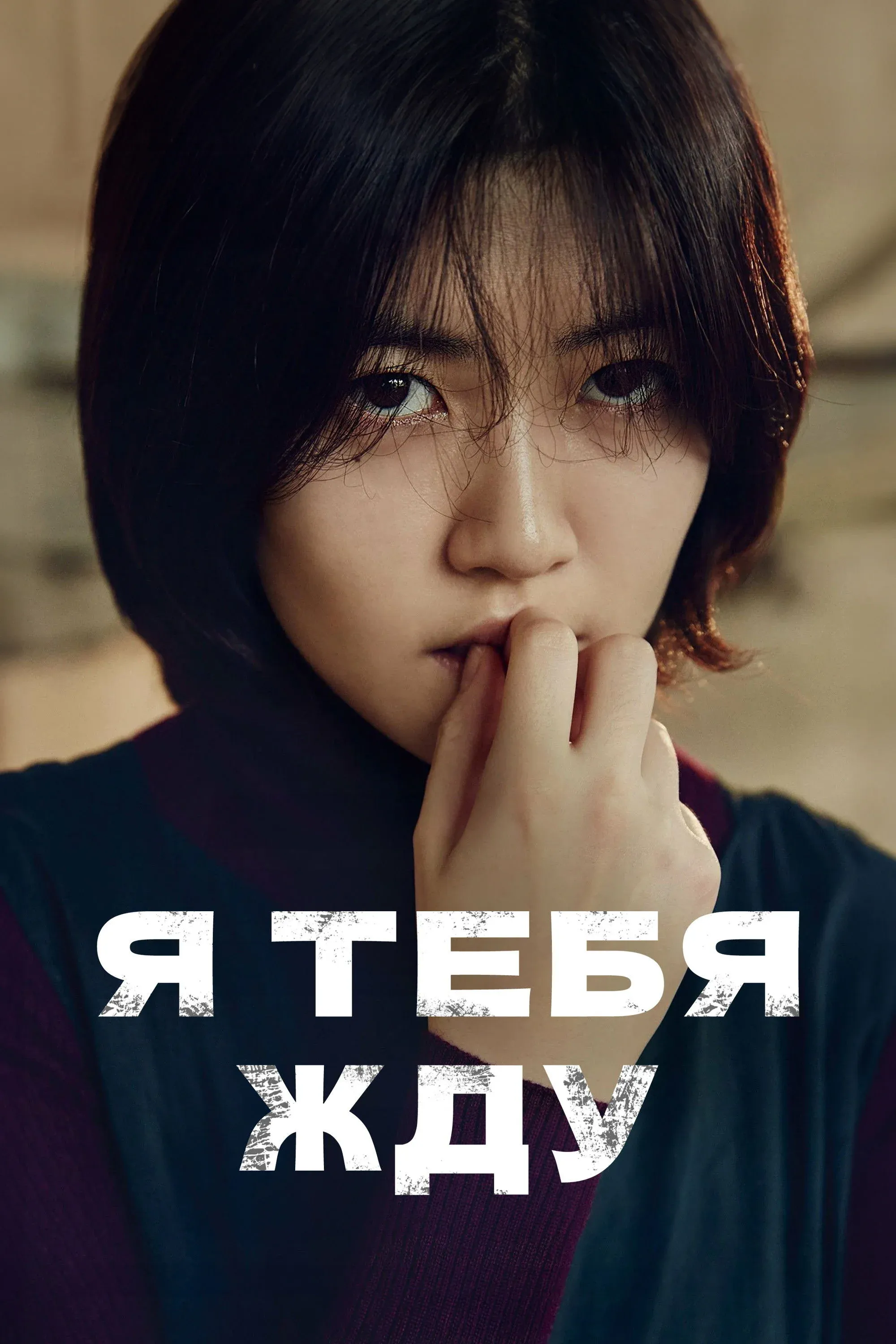 Постер фильма Я тебя жду