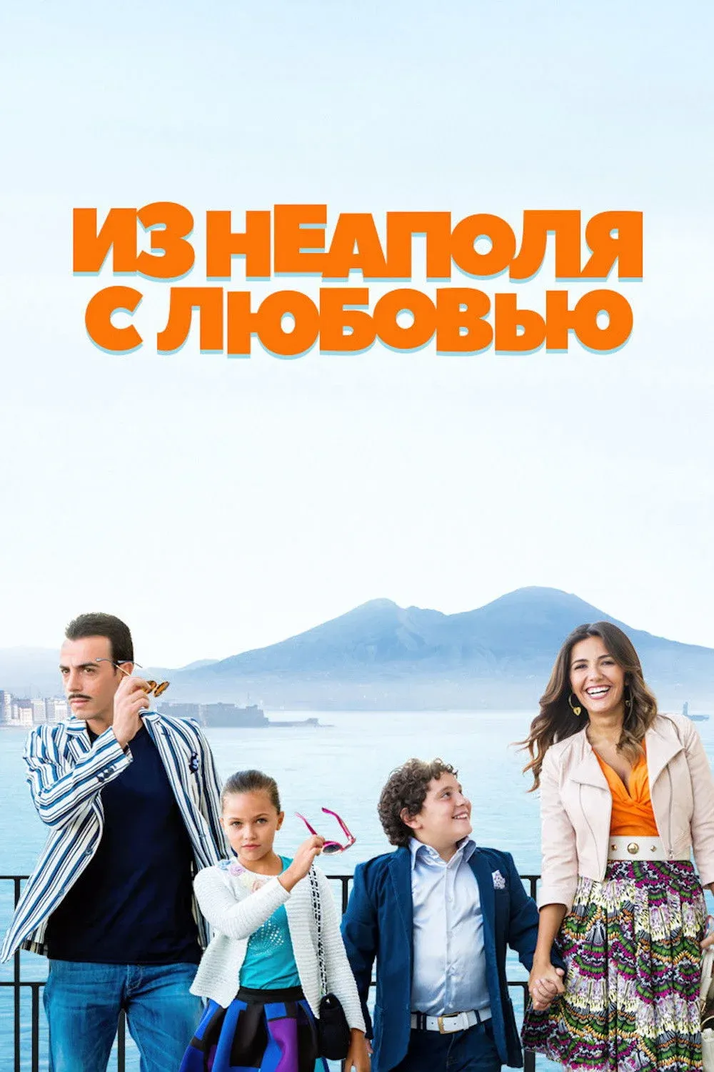 Постер фильма Из Неаполя с любовью
