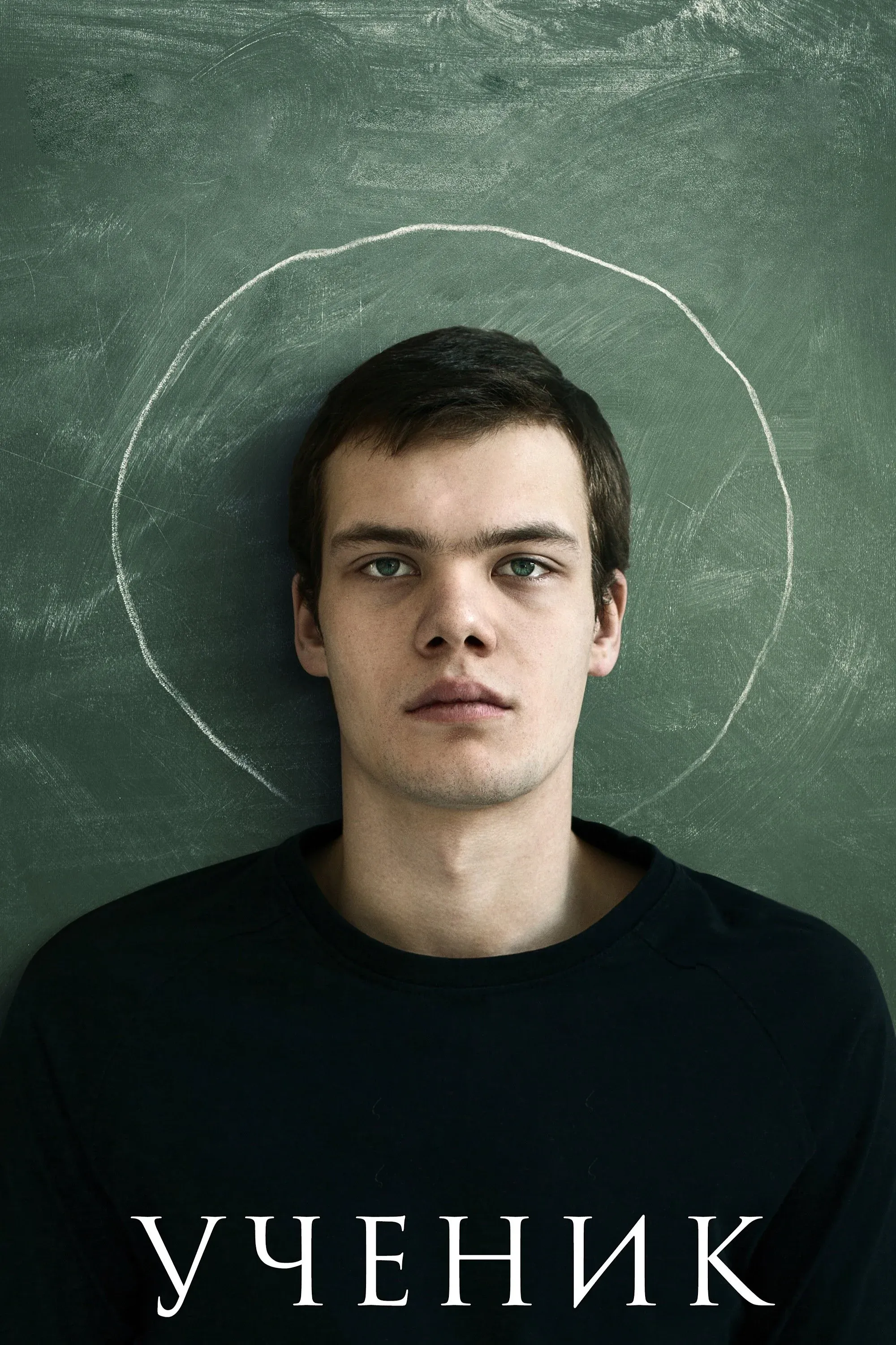 Постер фильма Ученик