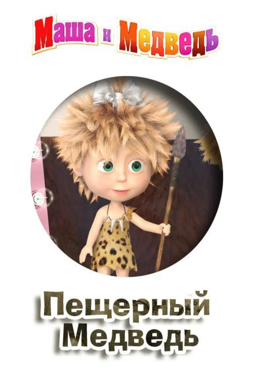 Постер фильма Маша и медведь: Пещерный медведь