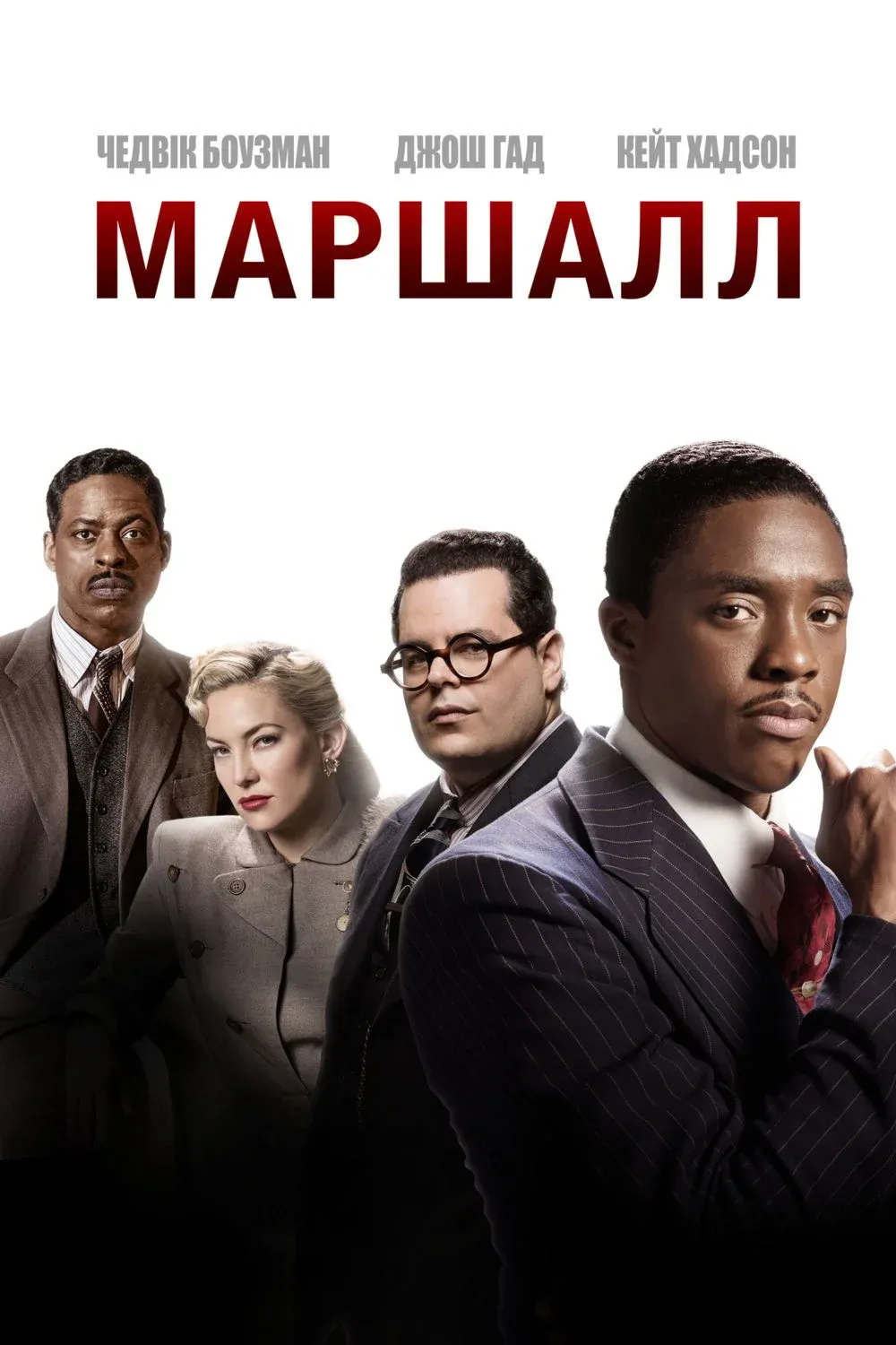 Постер фильма Маршалл