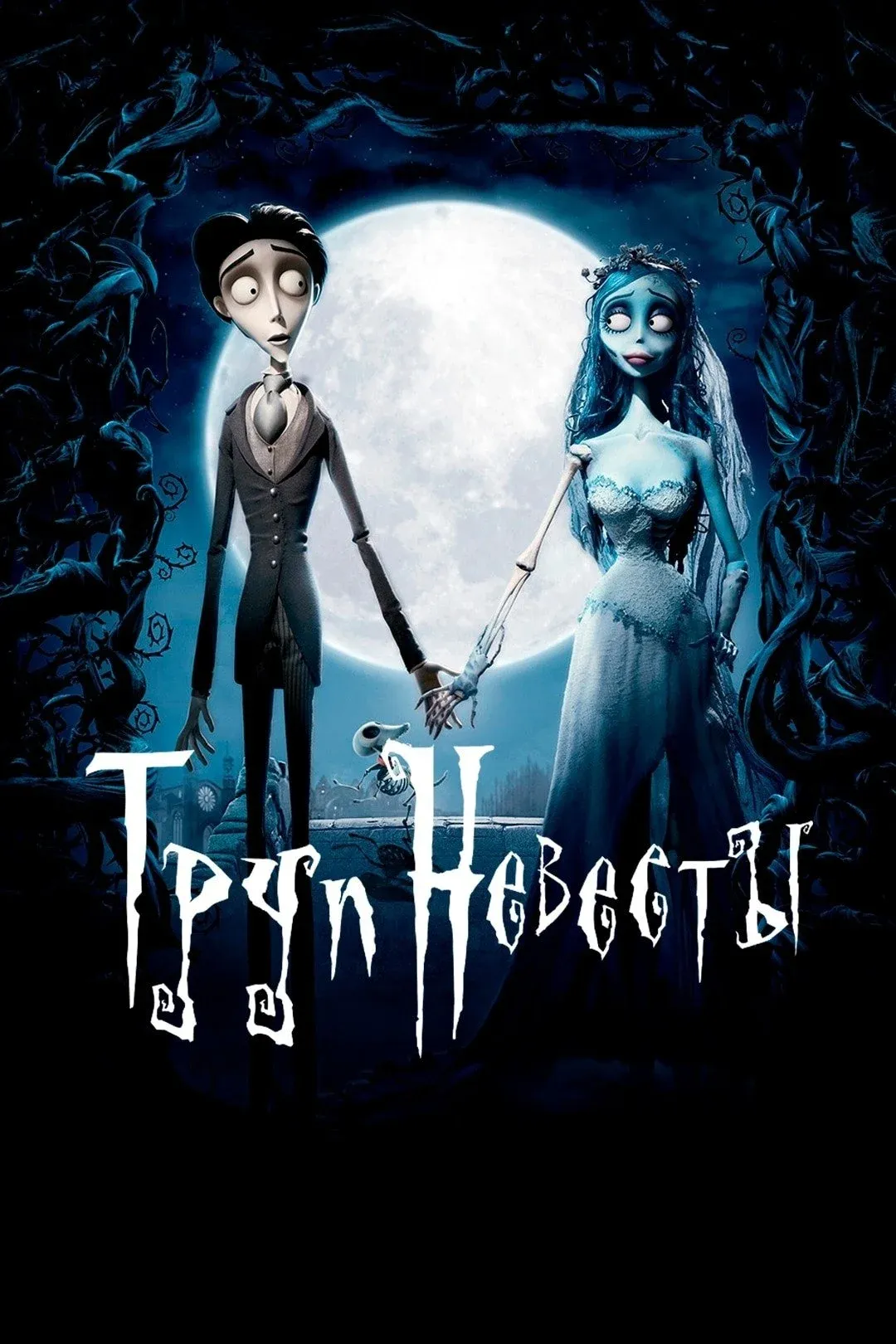 Постер фильма Труп невесты