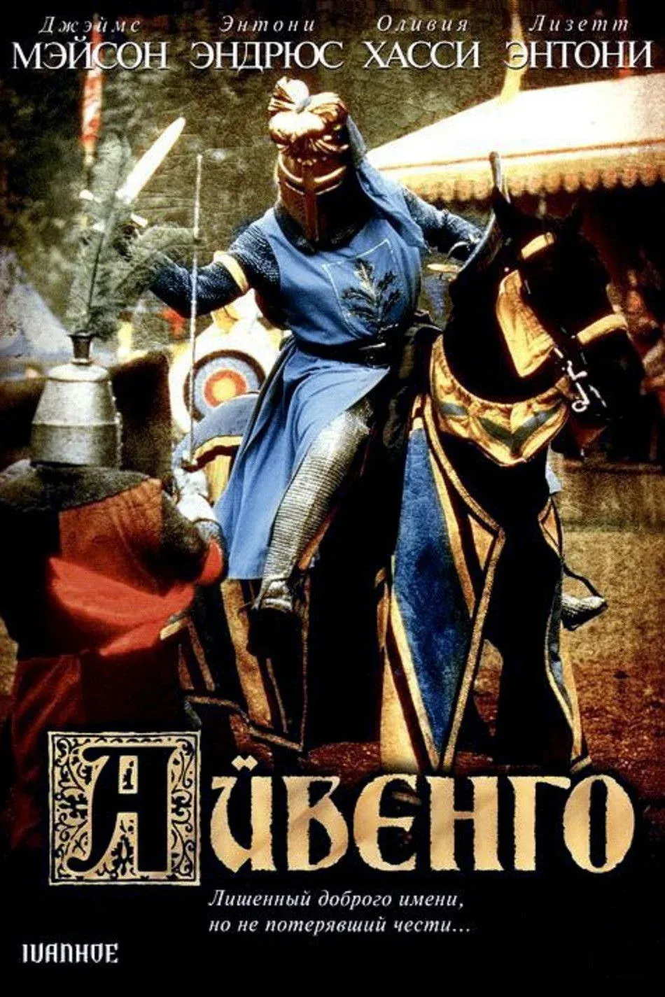 Постер фильма Айвенго