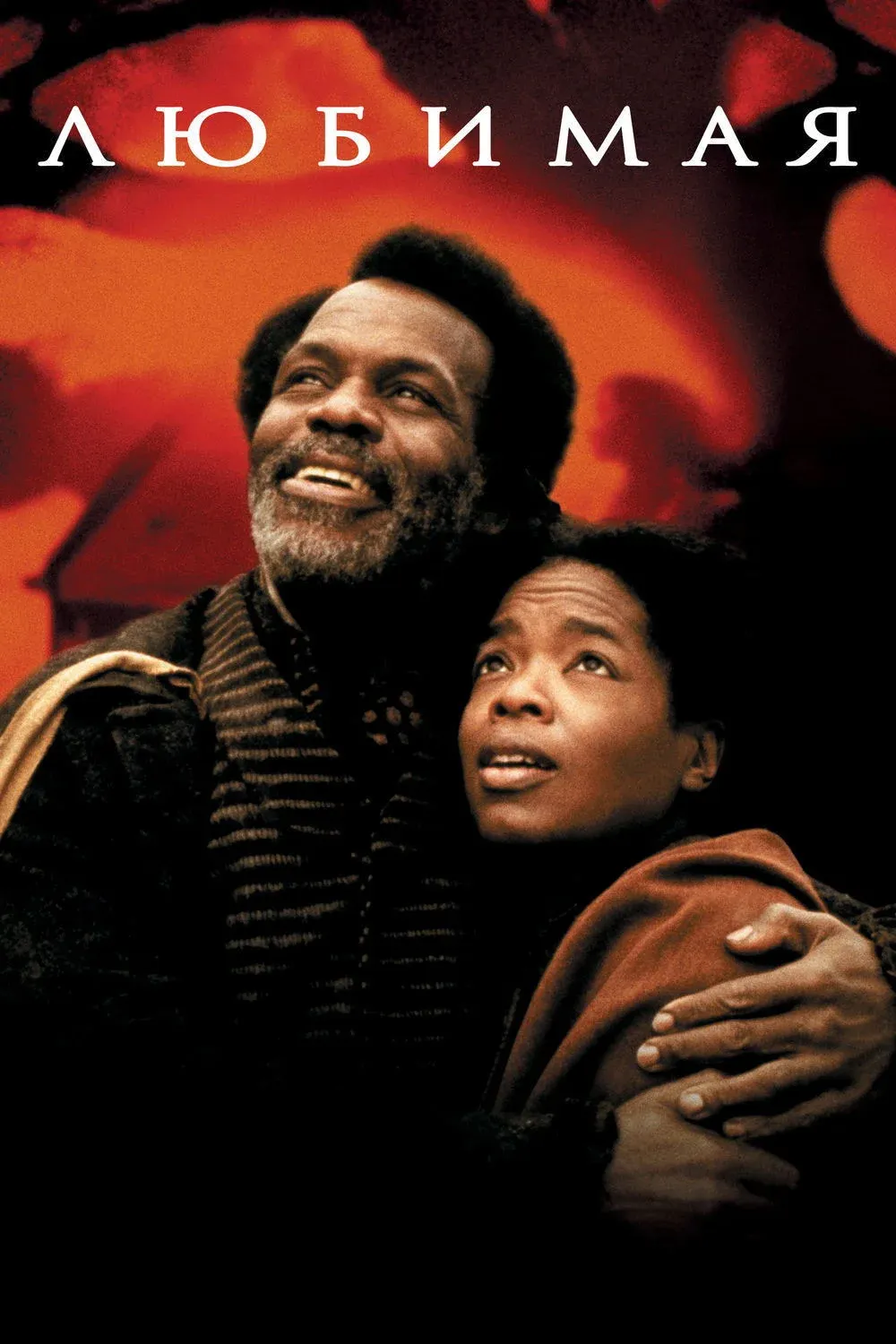 Постер фильма Любимая