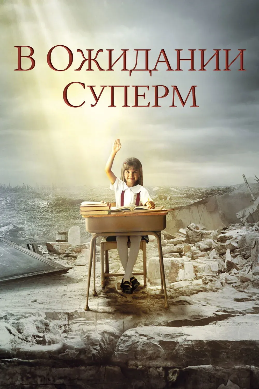 Постер фильма В ожидании Супермена