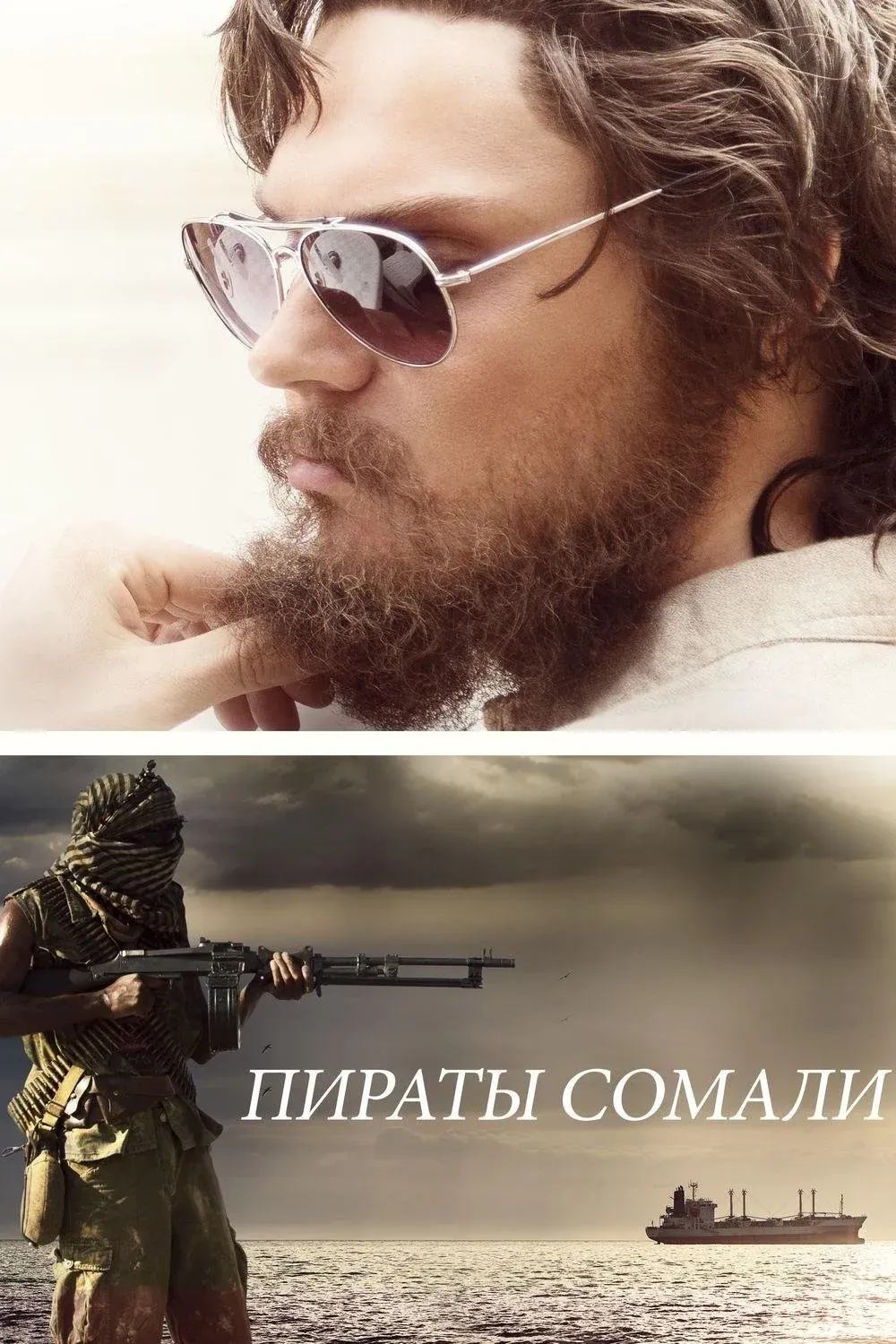 Постер фильма Пираты Сомали