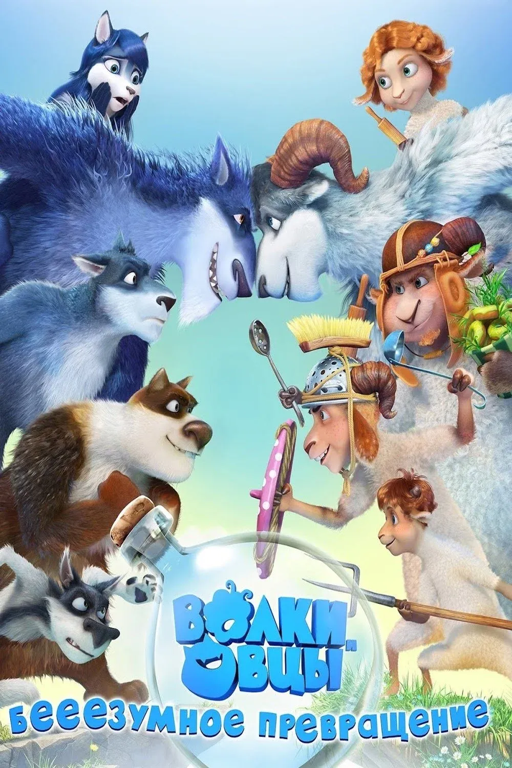 Постер фильма Волки и овцы: бееезумное превращение