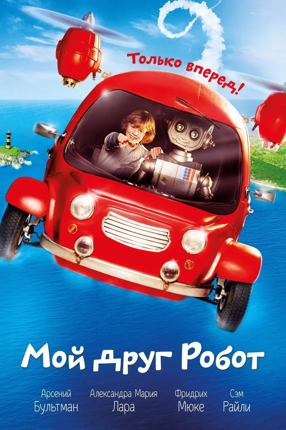 Постер фильма Мой друг Робот
