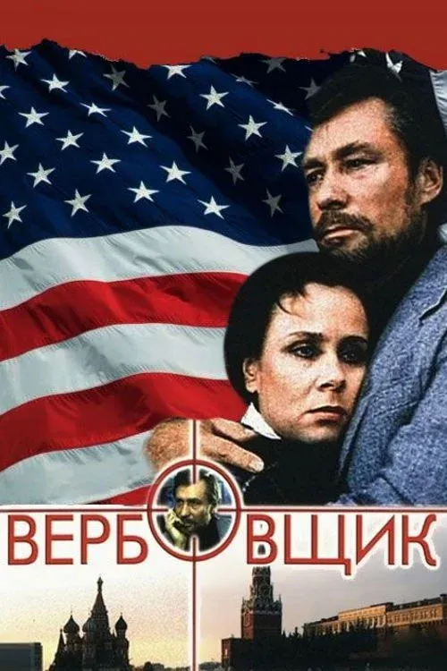 Постер фильма Вербовщик