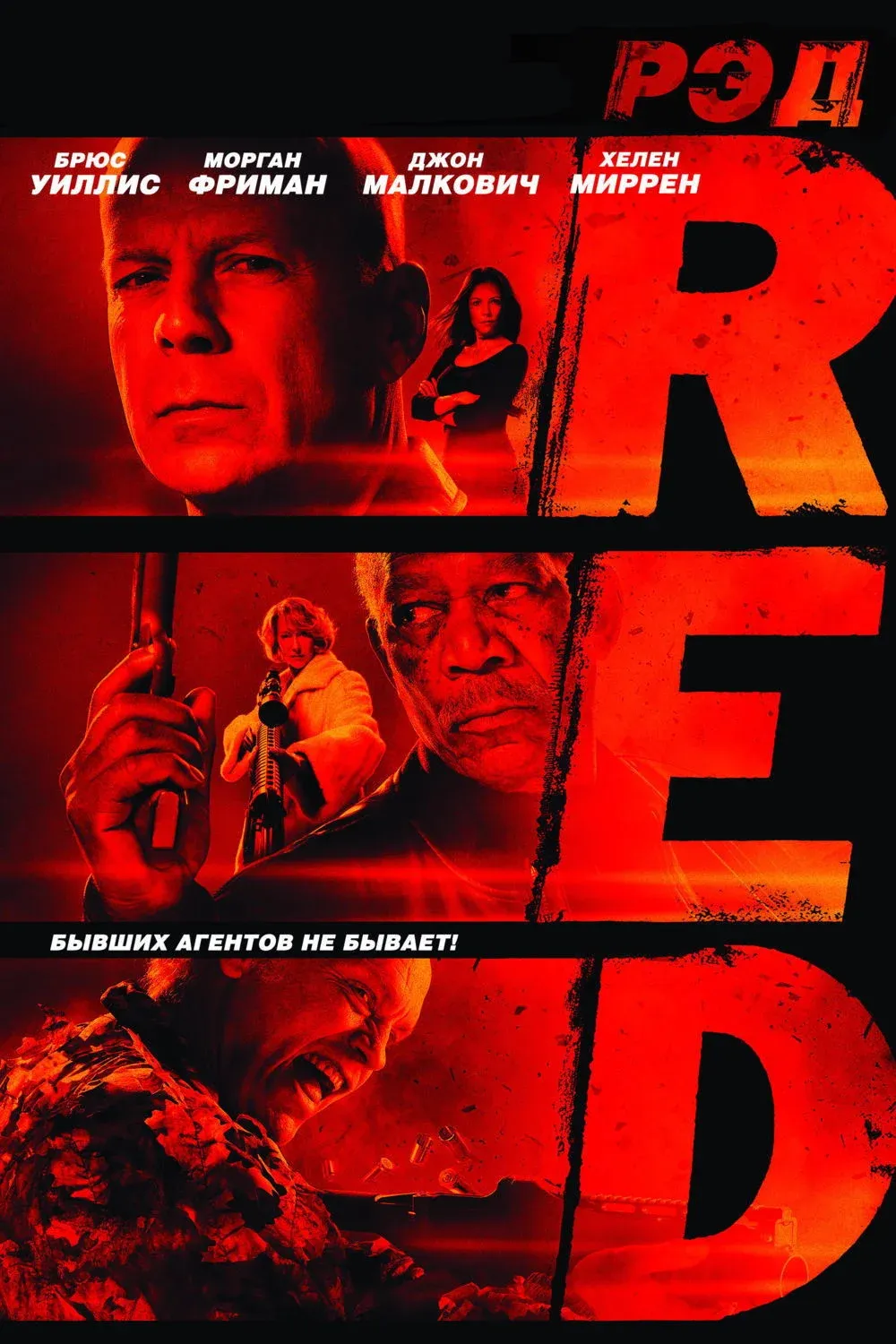 Постер фильма РЭД