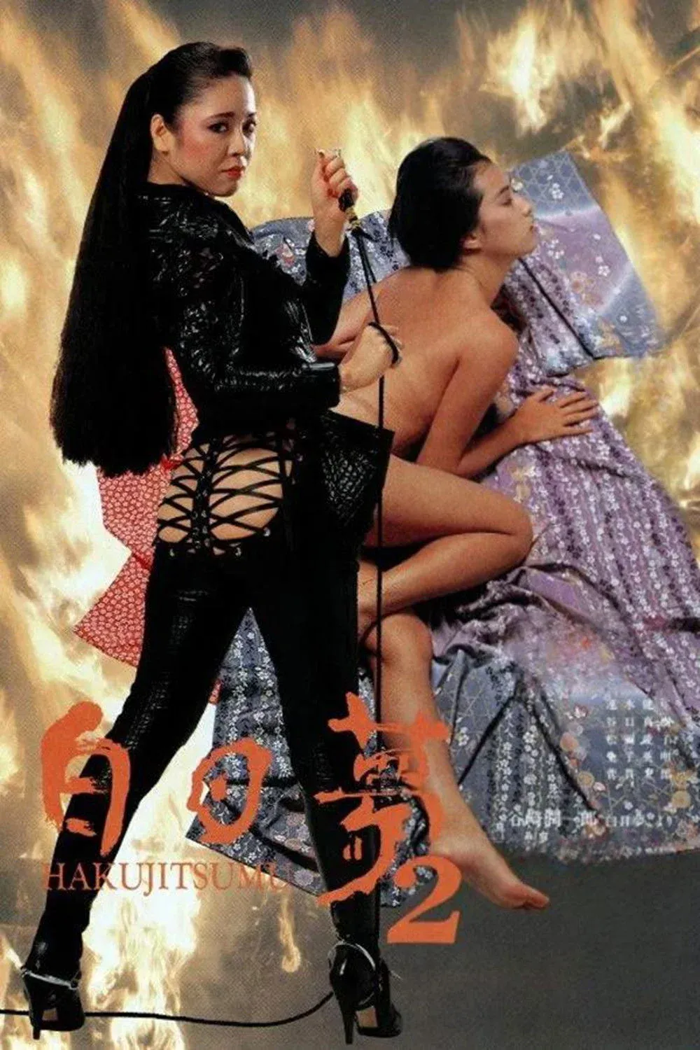 Постер фильма Сновидение наяву 2