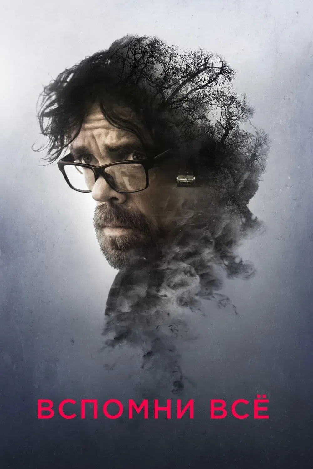 Постер фильма Вспомни всё
