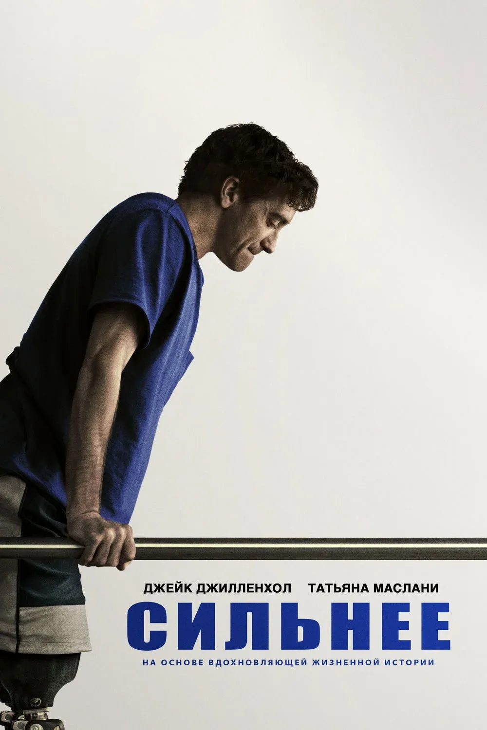 Постер фильма Сильнее
