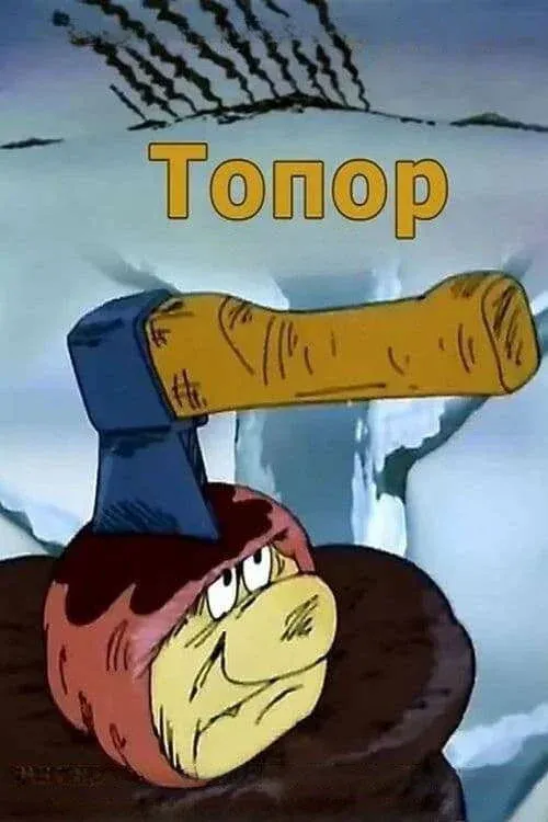 Постер фильма Топор