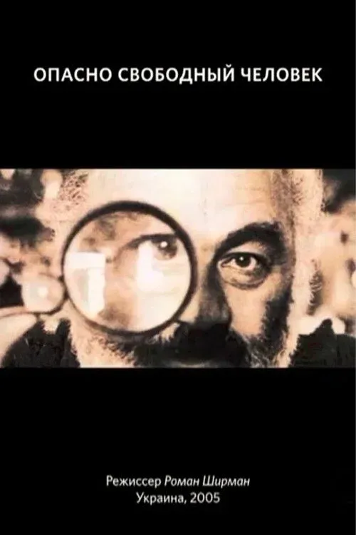 Постер фильма Опасно свободный человек