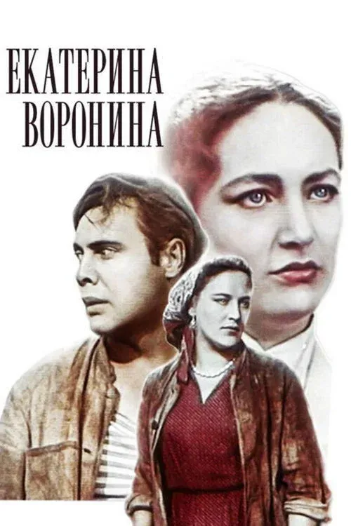 Постер фильма Екатерина Воронина