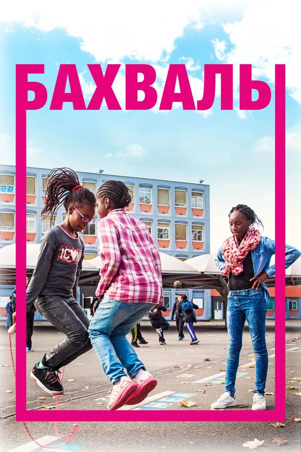 Постер фильма Бахвалы