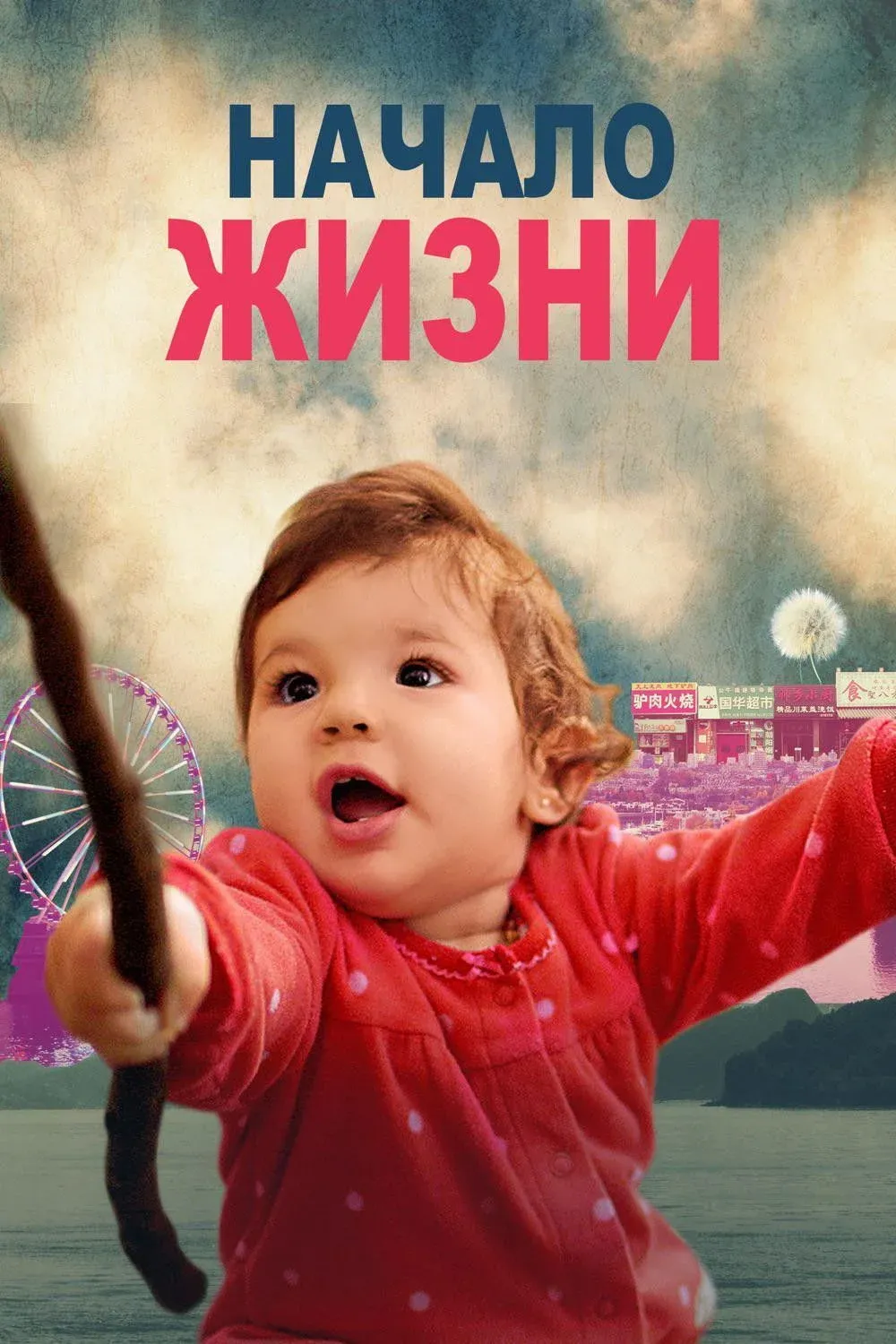 Постер фильма Начало Жизни