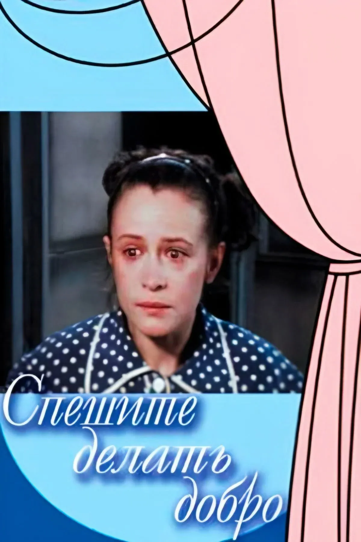 Постер фильма Спешите делать добро