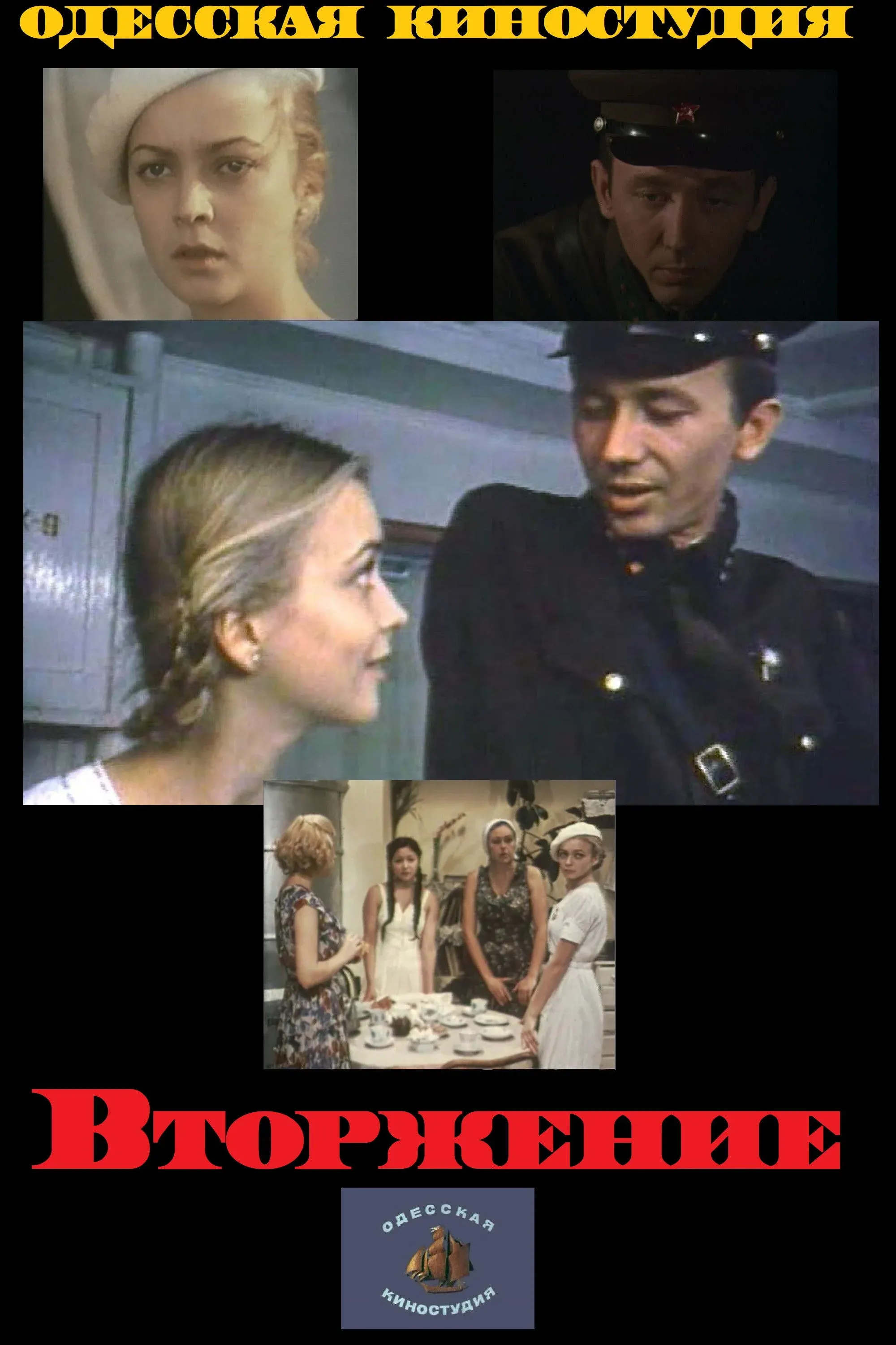 Постер фильма Вторжение