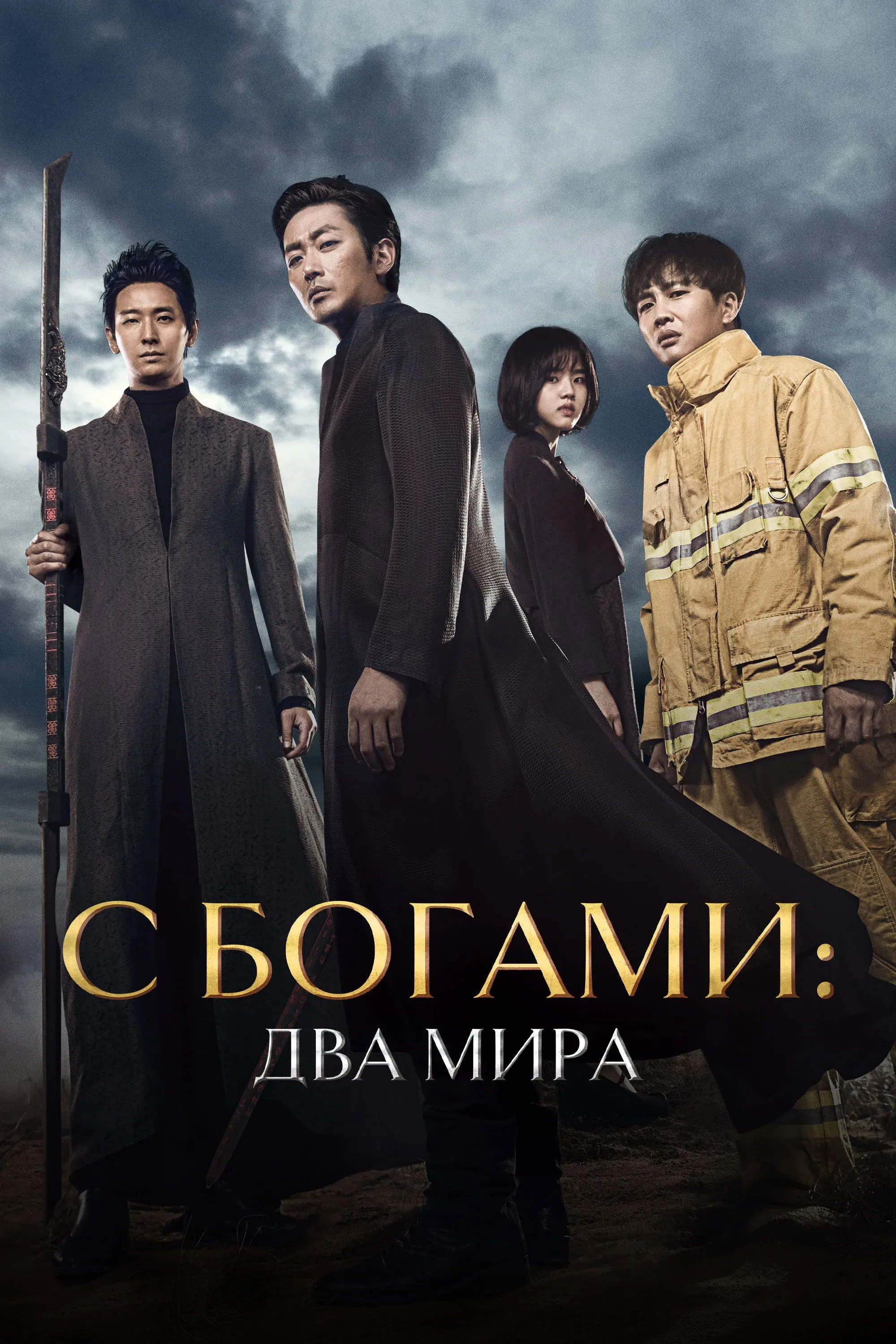 Постер фильма С Богами: Два мира
