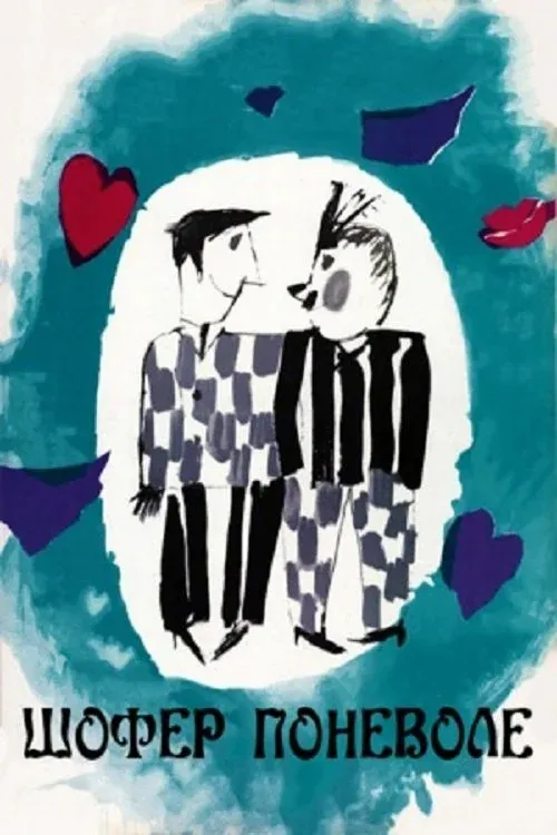 Постер фильма Шофёр поневоле