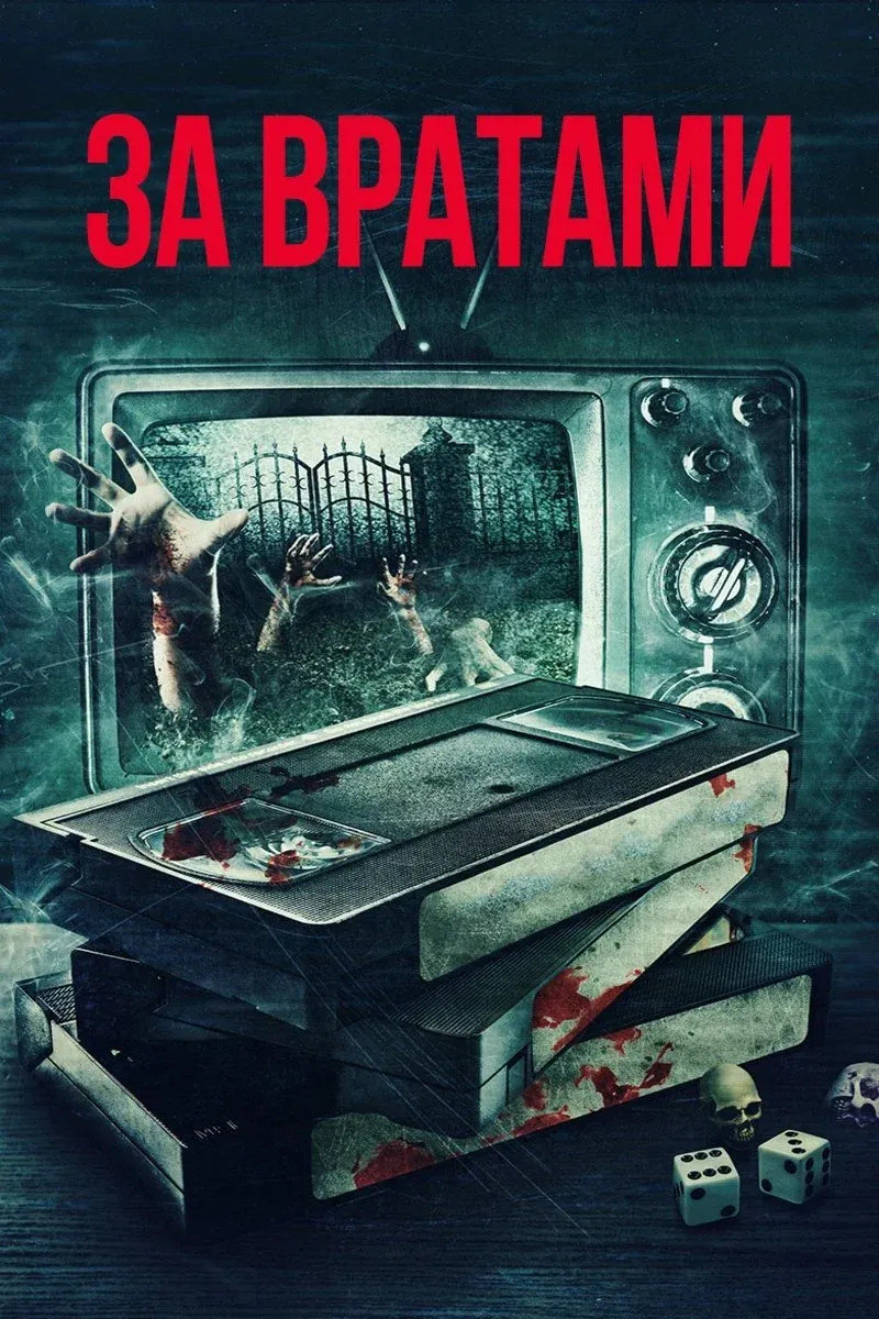 Постер фильма За вратами