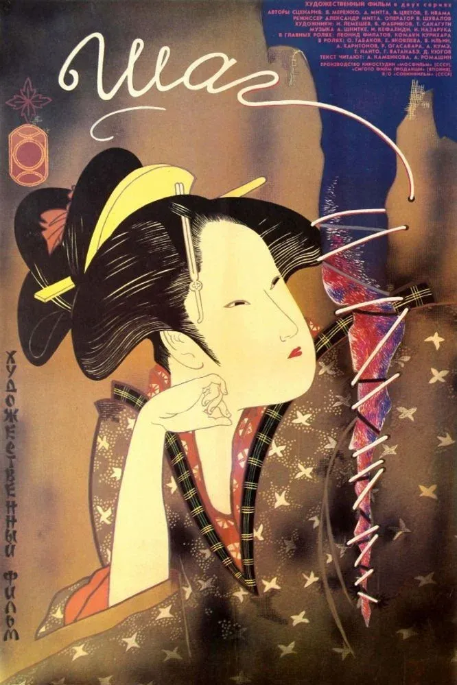 Постер фильма Шаг