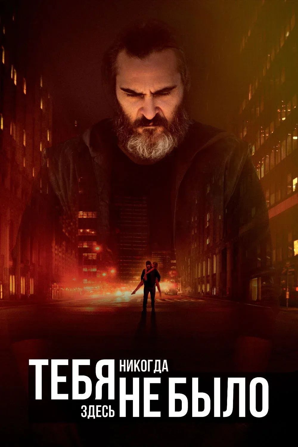 Постер фильма Тебя никогда здесь не было