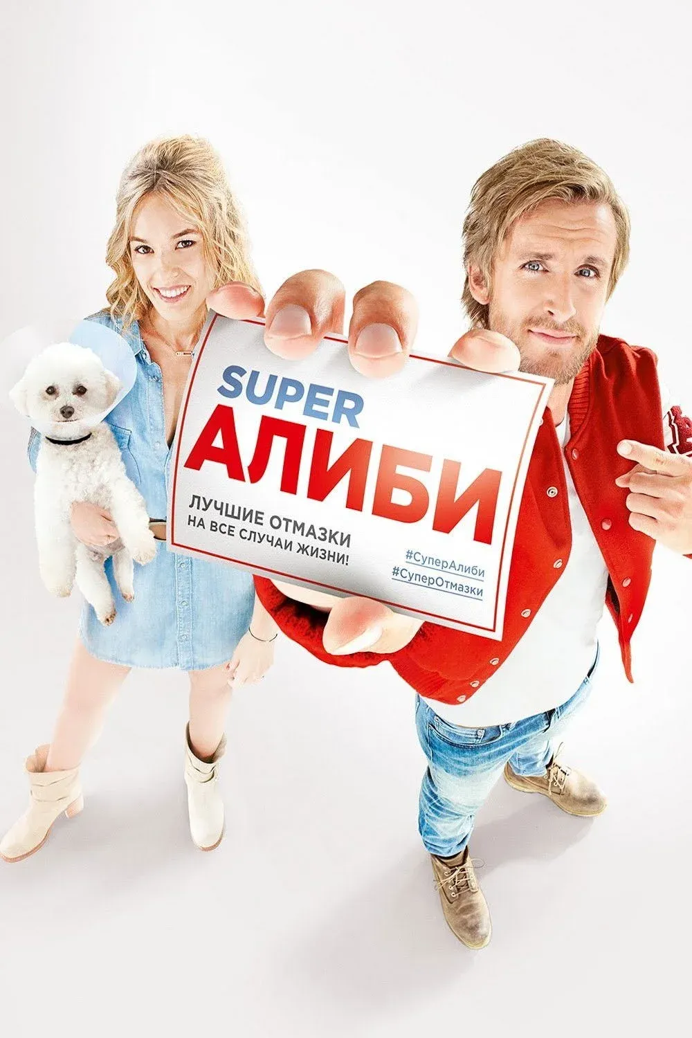 Постер фильма SuperАлиби