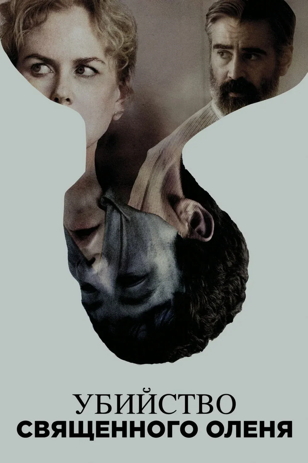 Постер фильма Убийство священного оленя