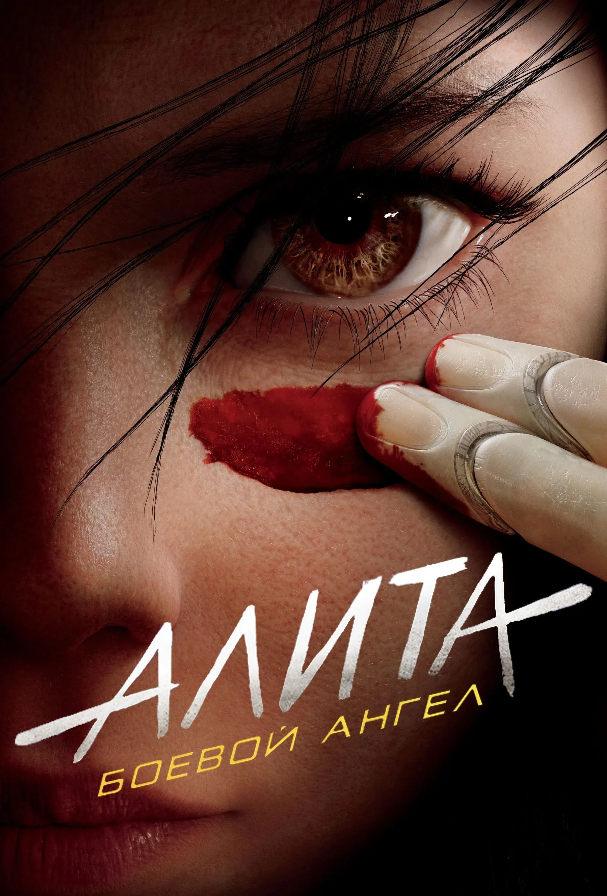 Постер фильма Алита: Боевой Ангел