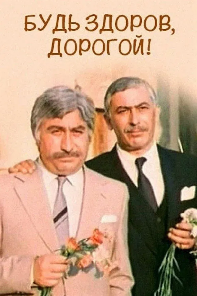 Постер фильма Будь здоров, дорогой!