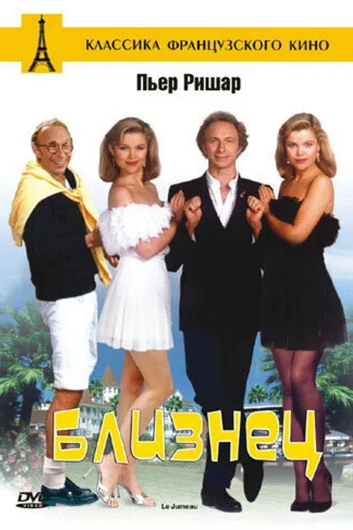 Постер фильма Близнец