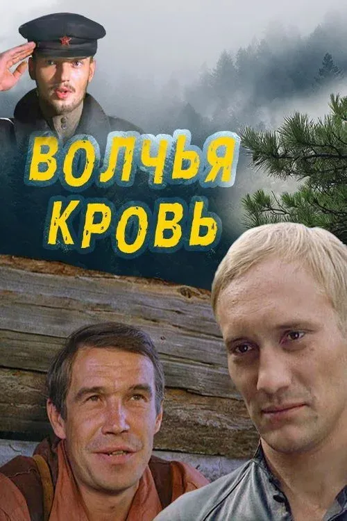 Постер фильма Волчья кровь