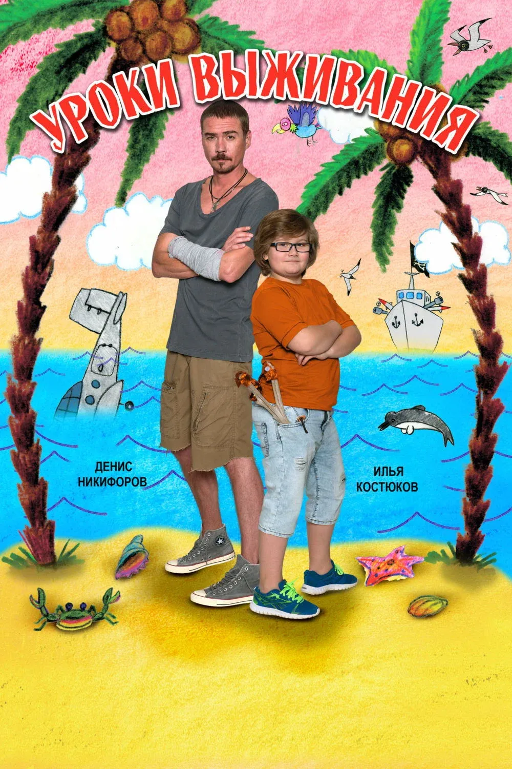 Постер фильма Уроки выживания