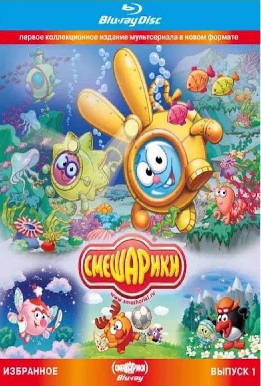 Постер фильма Смешарики. Избранное. Выпуск 1 (Blu-ray диск Медиа)