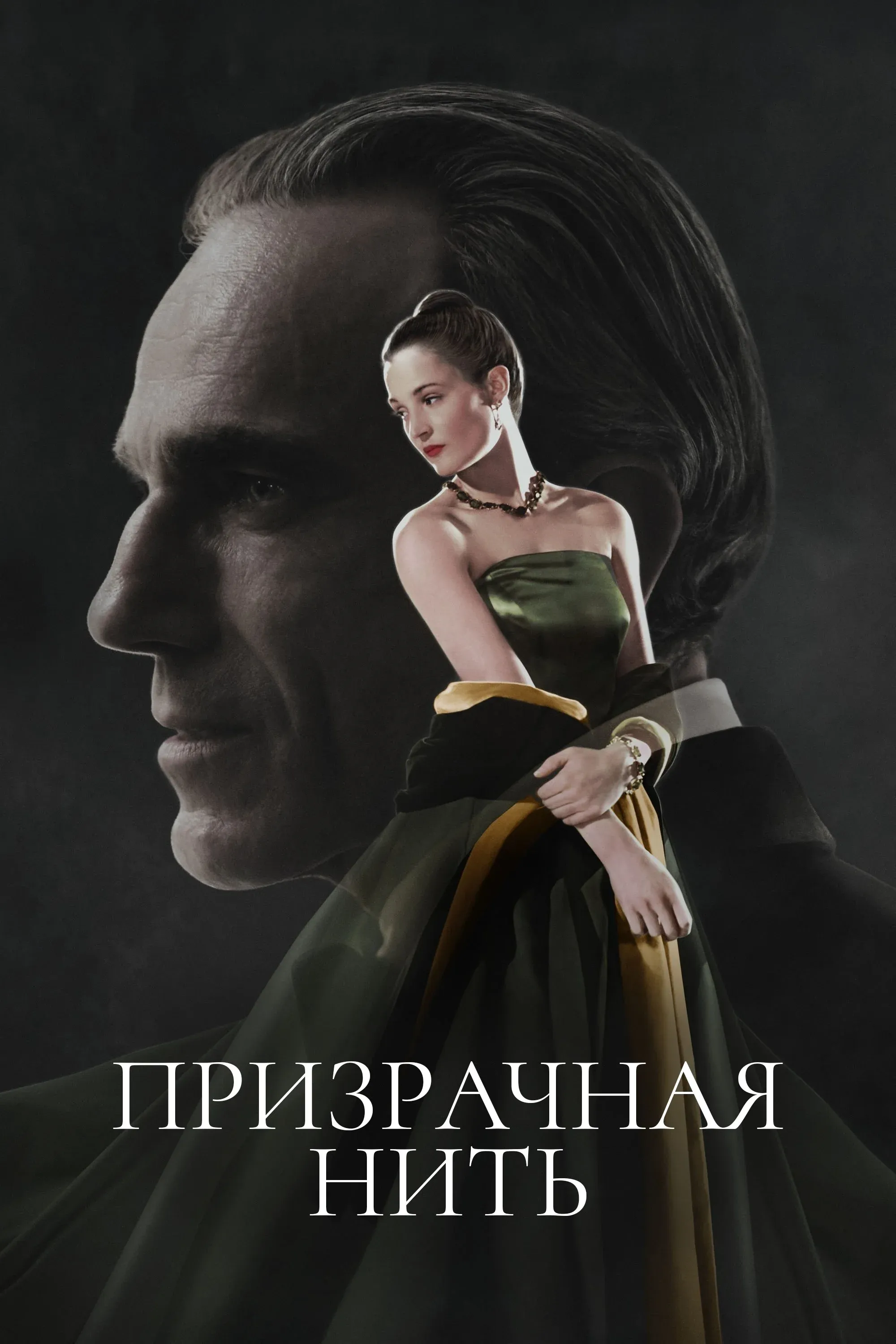 Постер фильма Призрачная нить