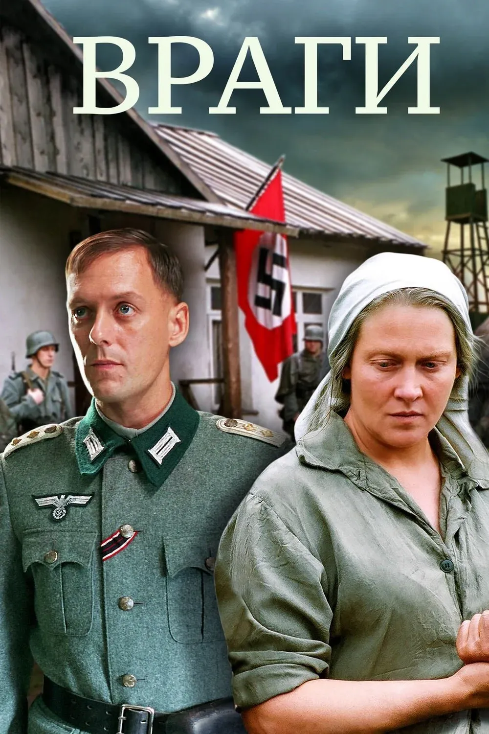 Постер фильма Враги