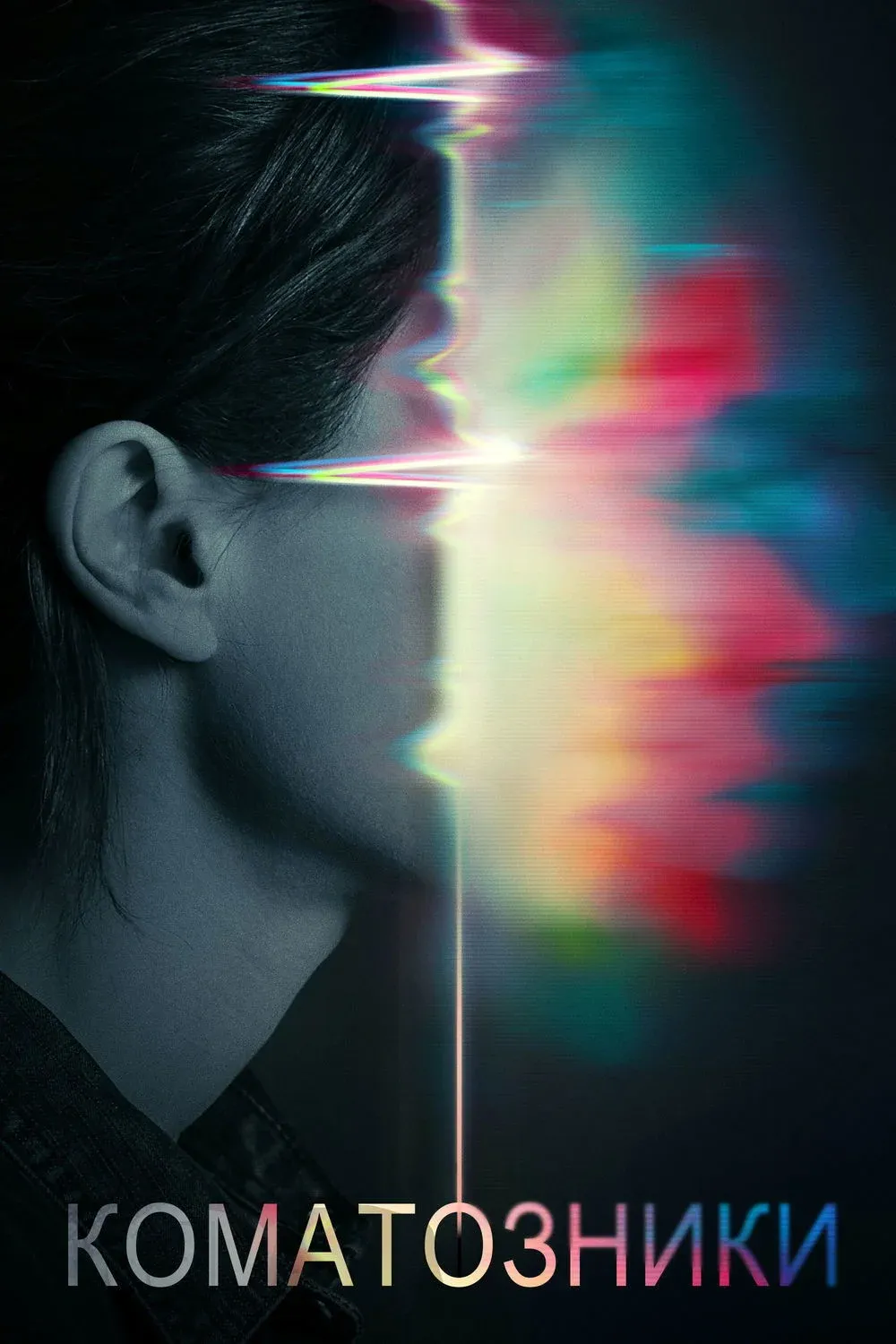 Постер фильма Коматозники