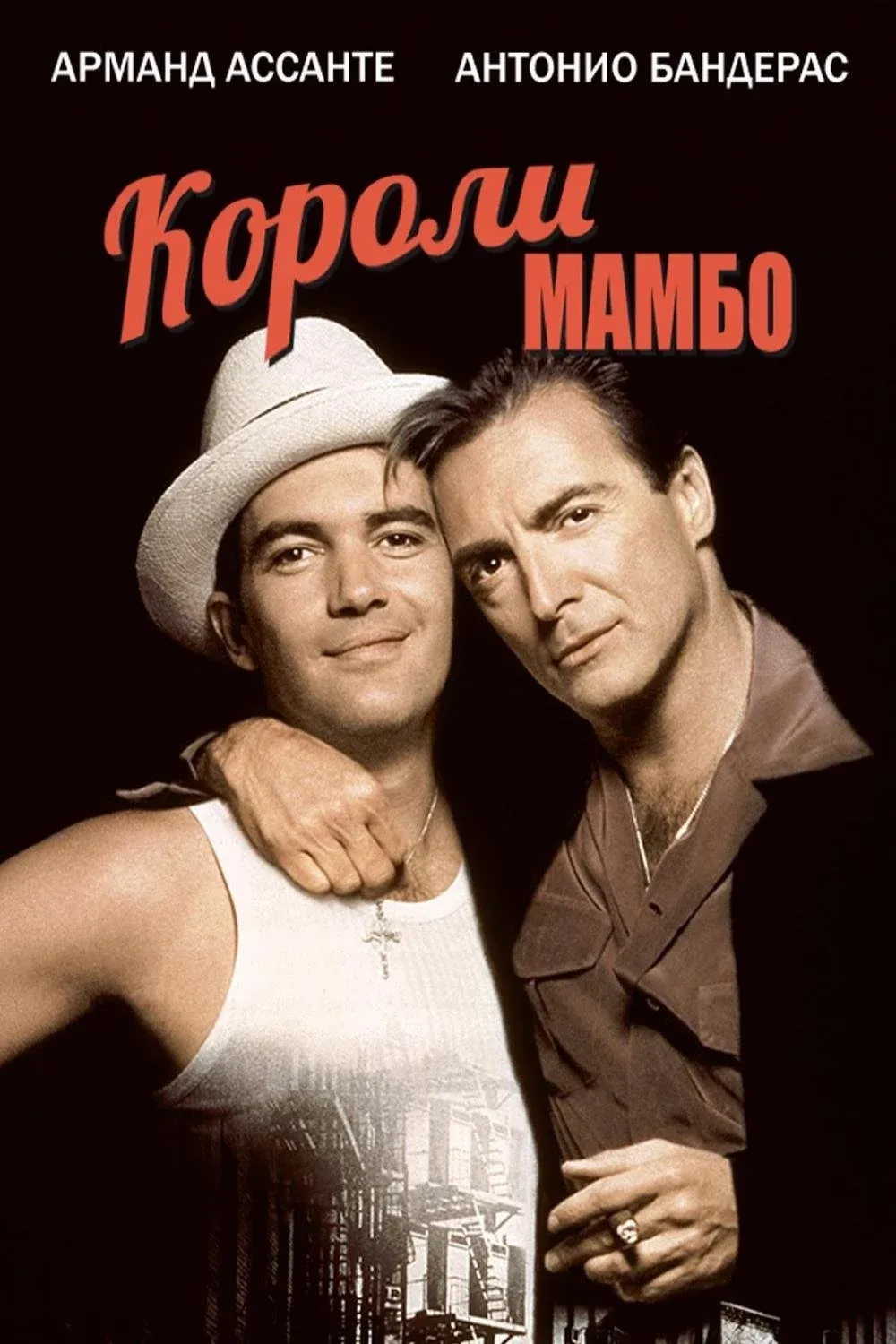 Постер фильма Короли мамбо