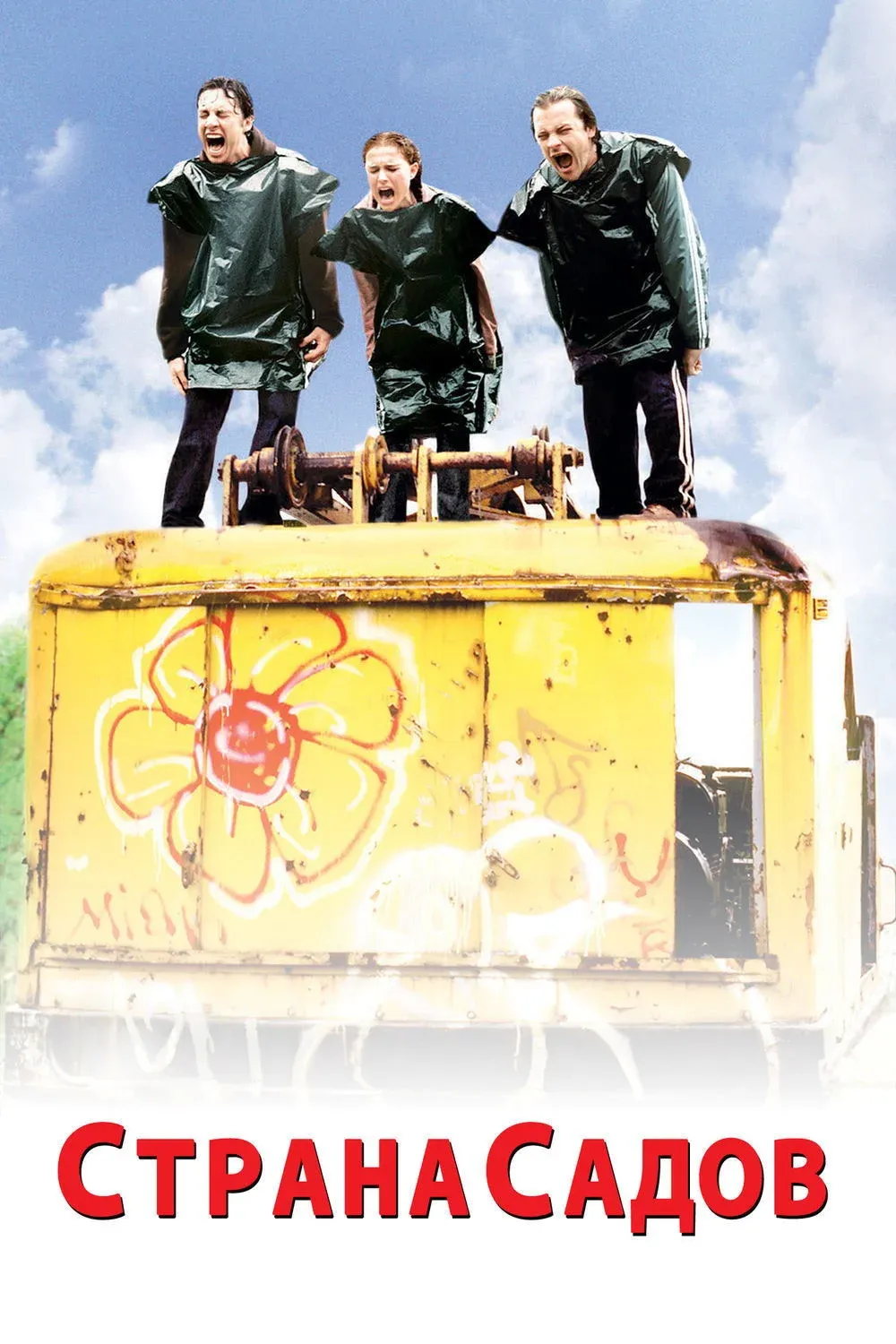 Постер фильма Страна садов