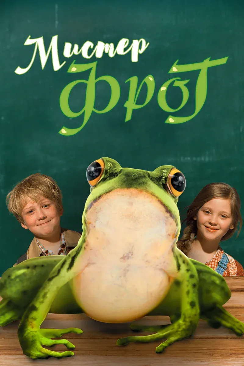 Постер фильма Мистер Фрог