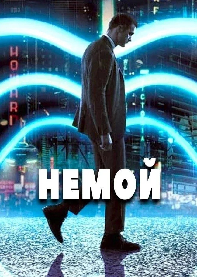 Постер фильма Немой
