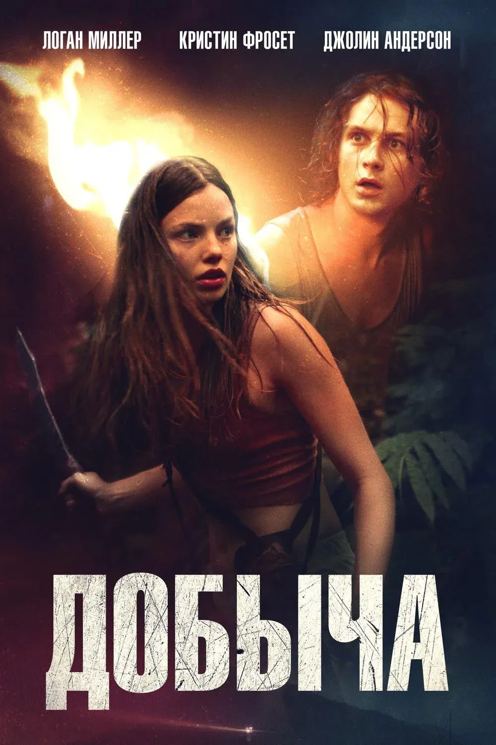 Постер фильма Добыча