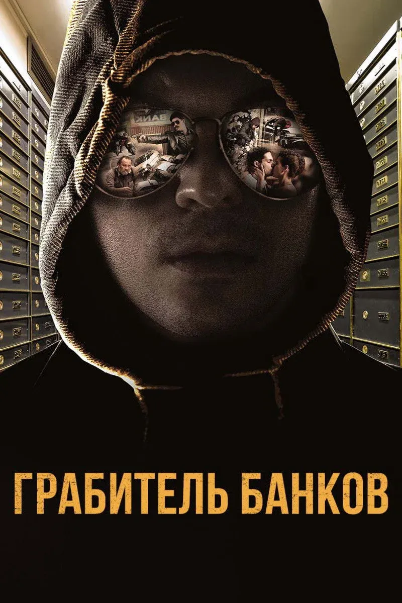 Постер фильма Грабитель банков