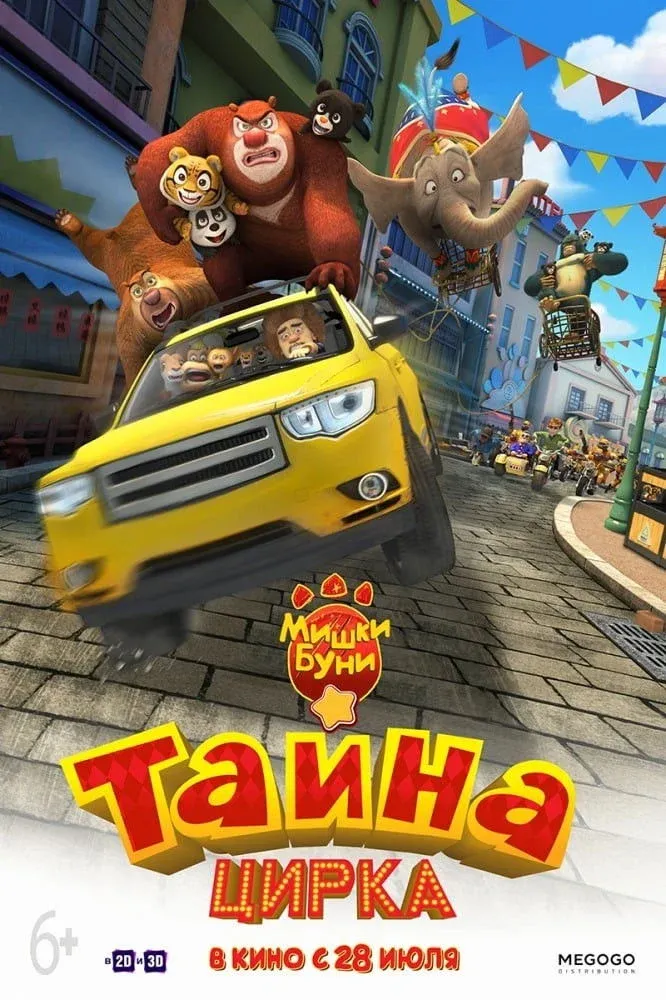 Постер фильма Мишки Буни: Тайна цирка