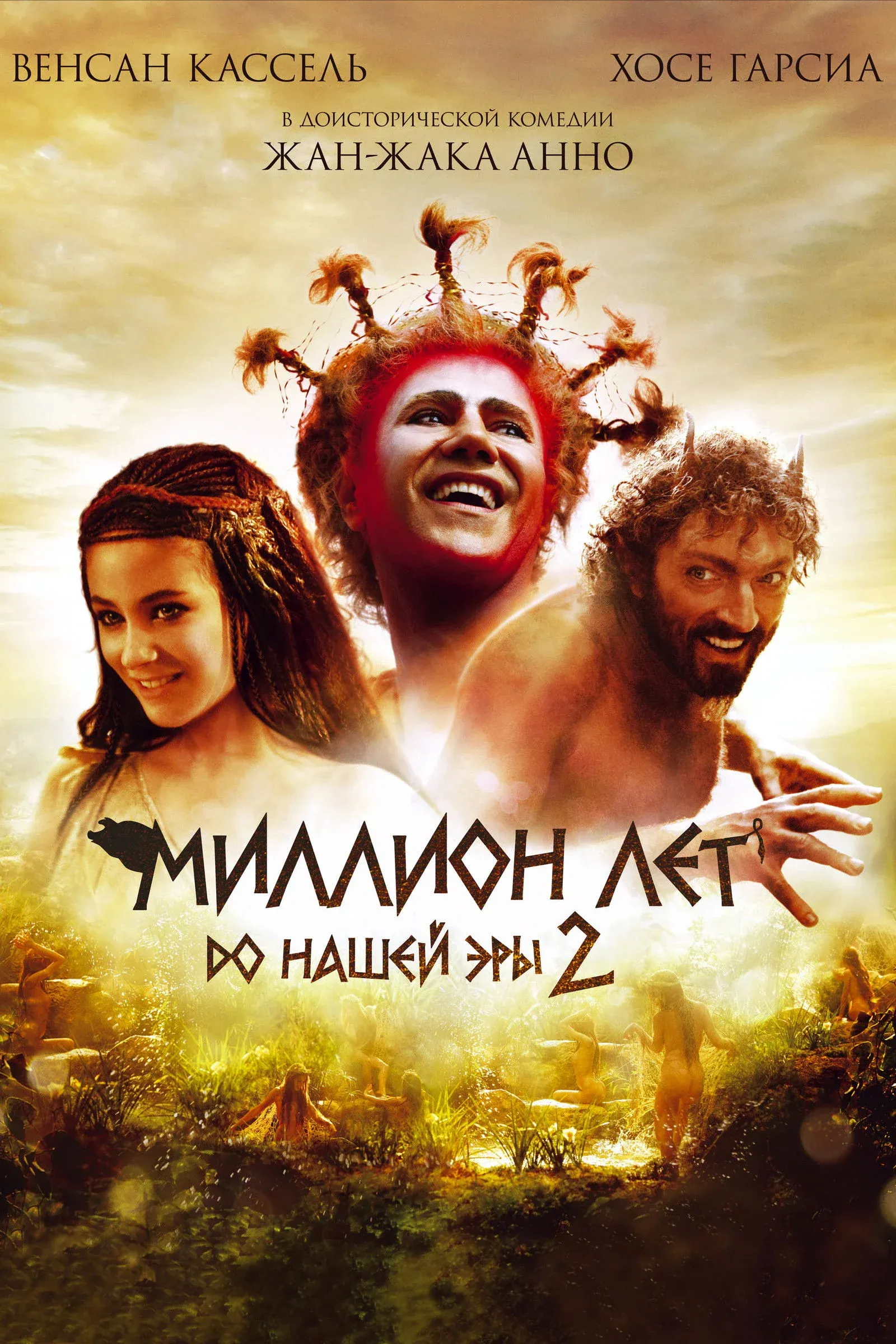 Постер фильма Миллион лет до нашей эры 2