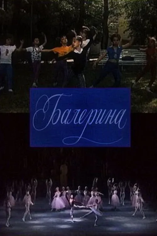 Постер фильма Балерина